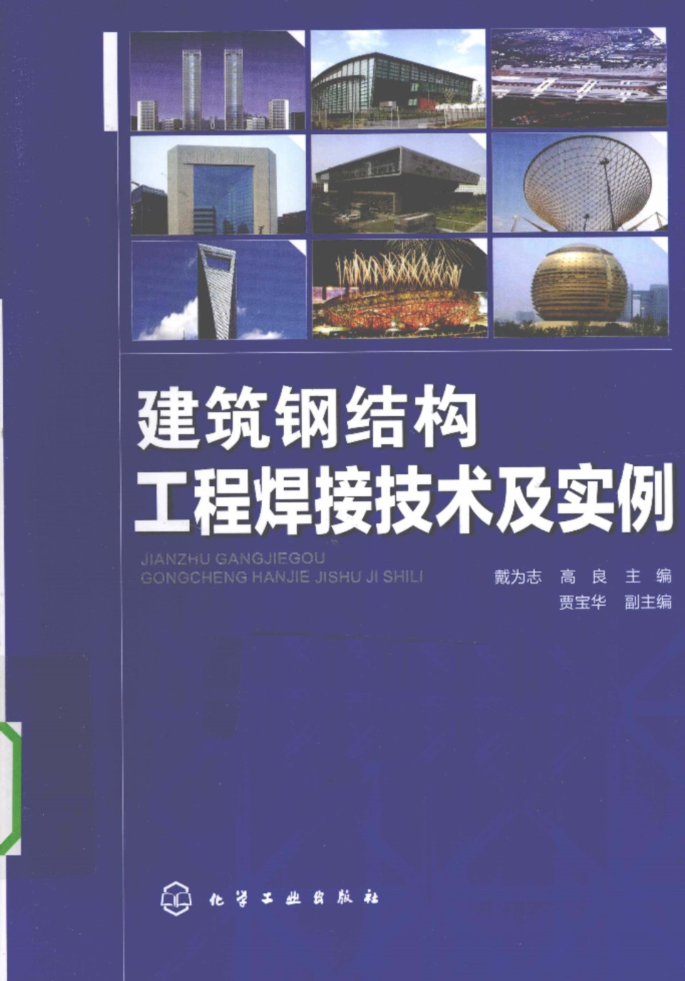 建筑钢结构工程焊接技术及实例 戴为志 高良 2010 