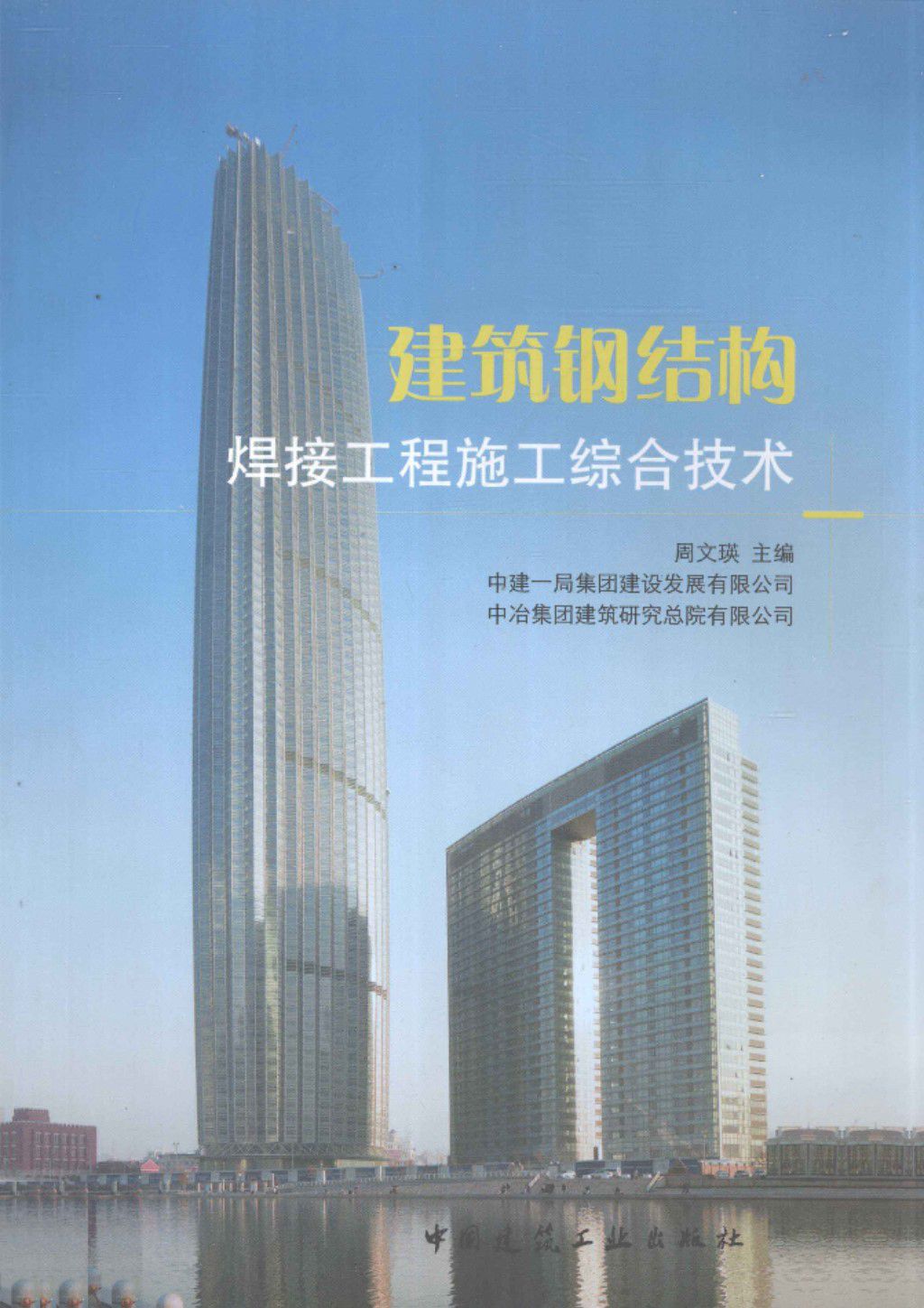 建筑钢结构焊接工程施工综合技术 2011年版