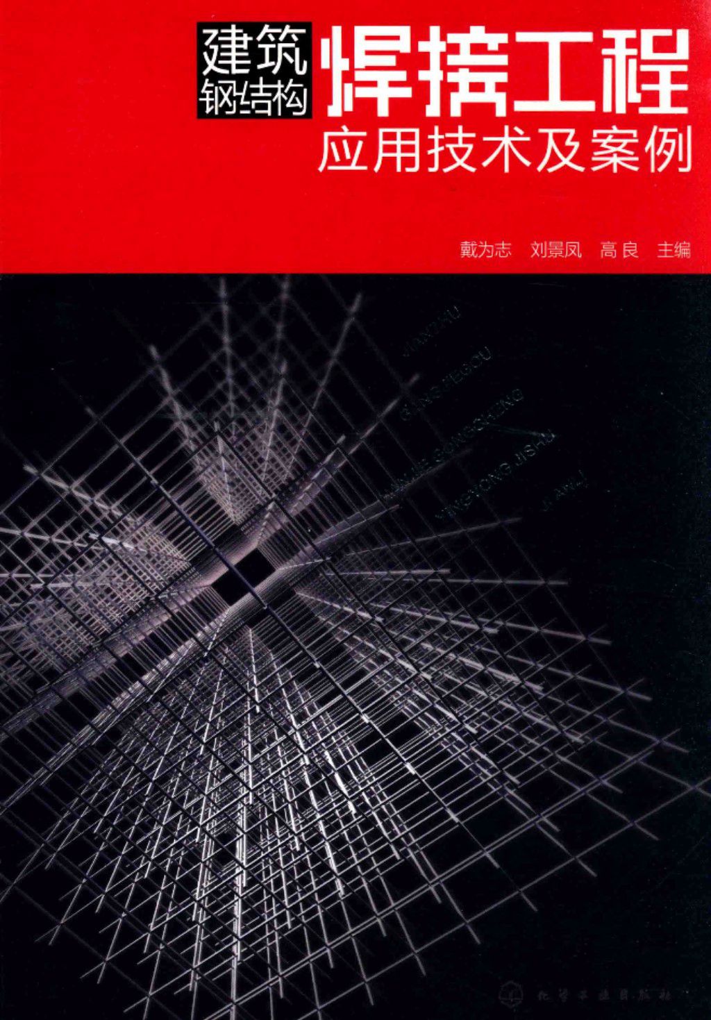 建筑钢结构焊接工程应用技术及案例 2016年版