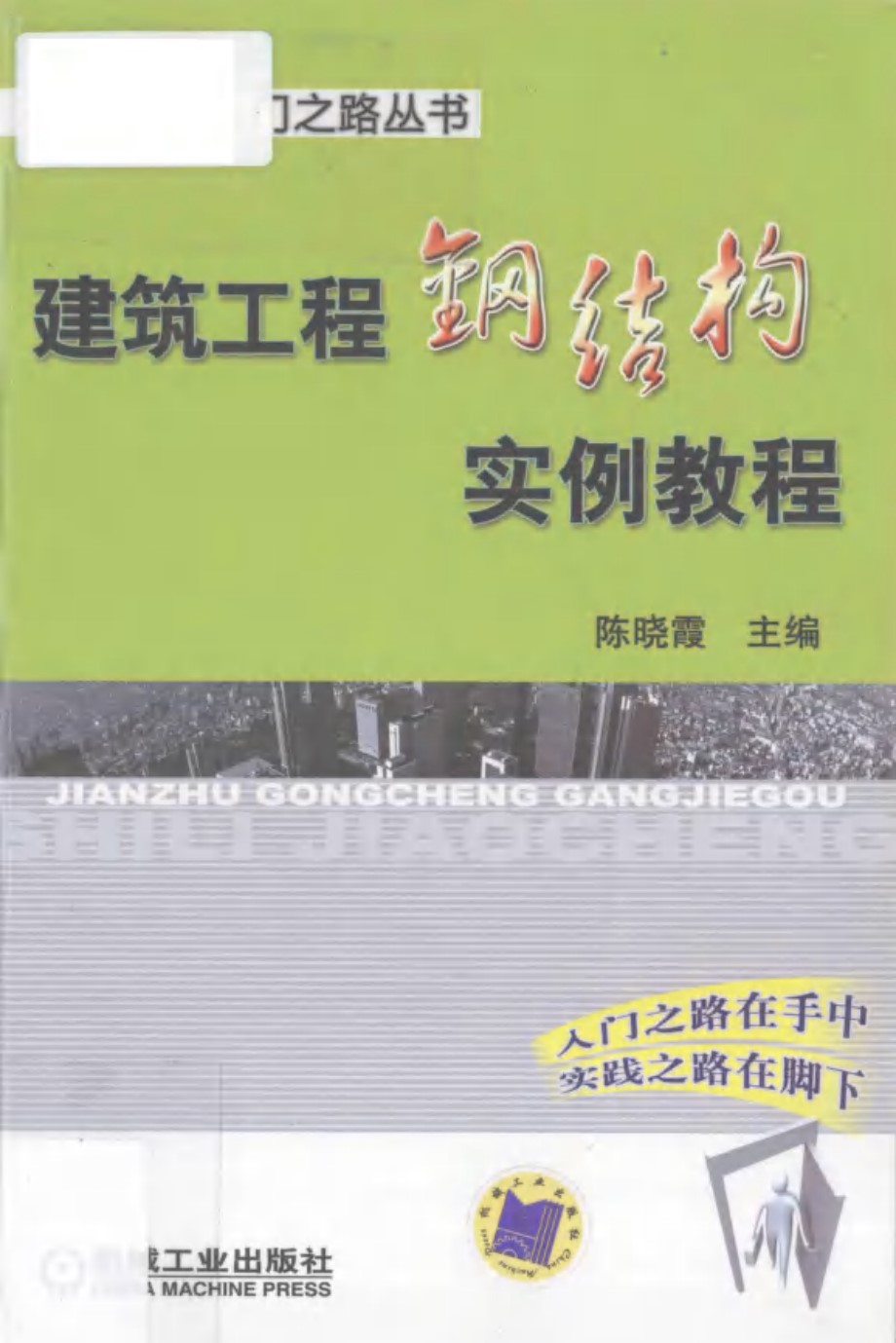 建筑工程钢结构实例教程 陈晓霞 2012年