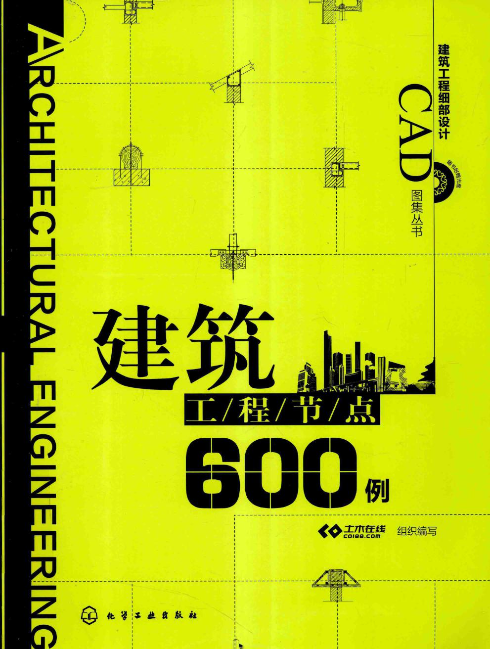 建筑工程细部设计CAD图集资料 建筑工程节点600例