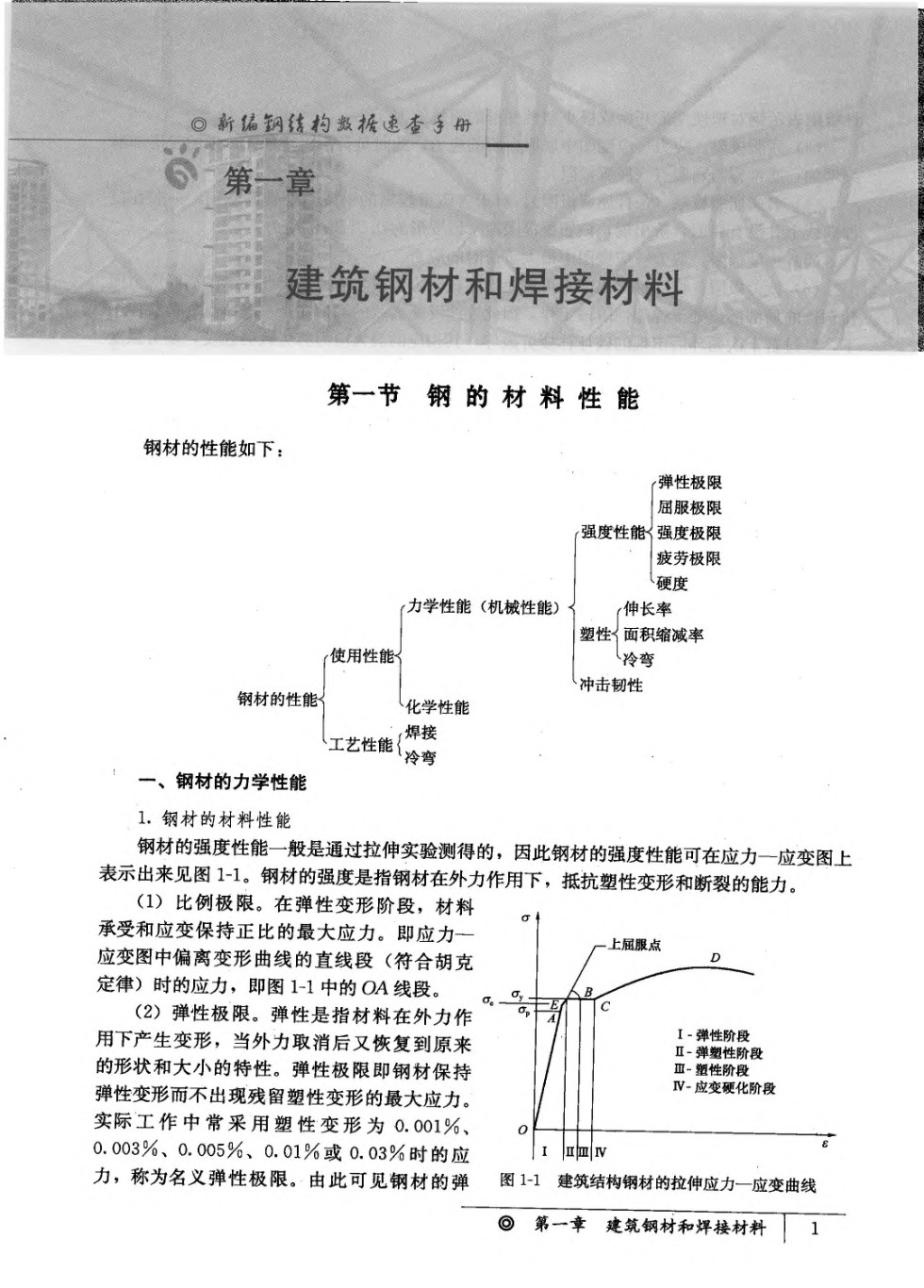 新编钢结构数据速查手册 上册 下册