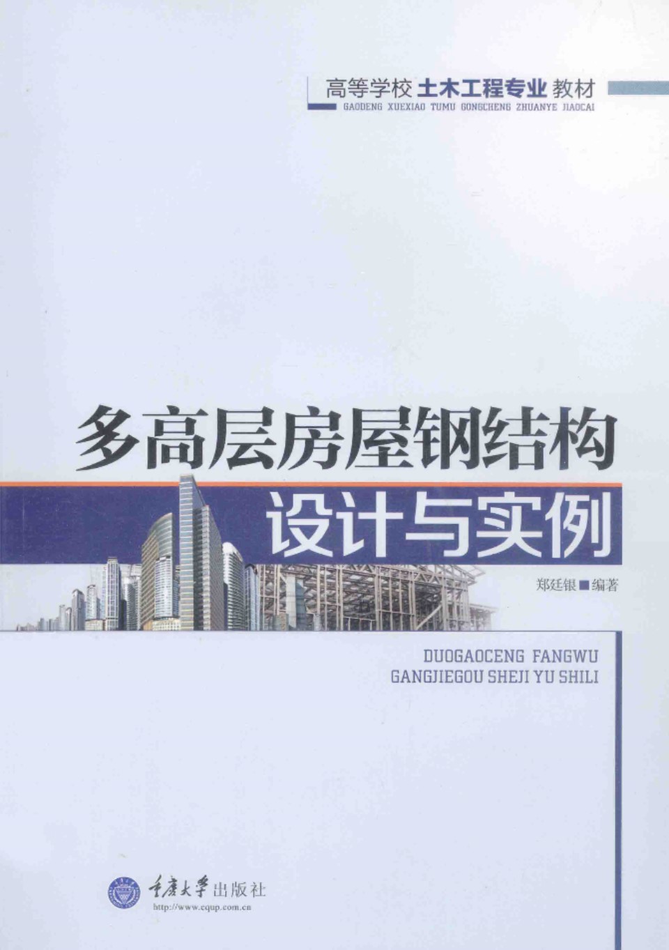 多高层房屋钢结构设计与实例 郑廷银 2014年