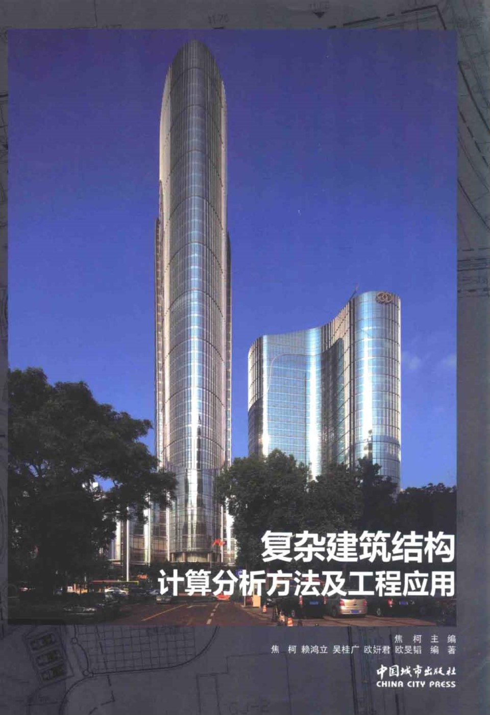 复杂建筑结构计算分析方法及工程应用  2013年