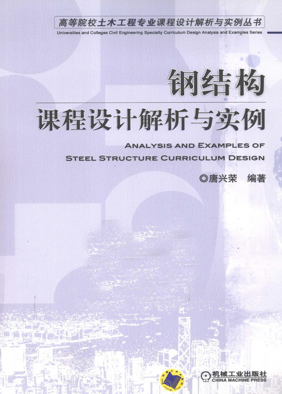 钢结构课程设计解析与实例 2012年