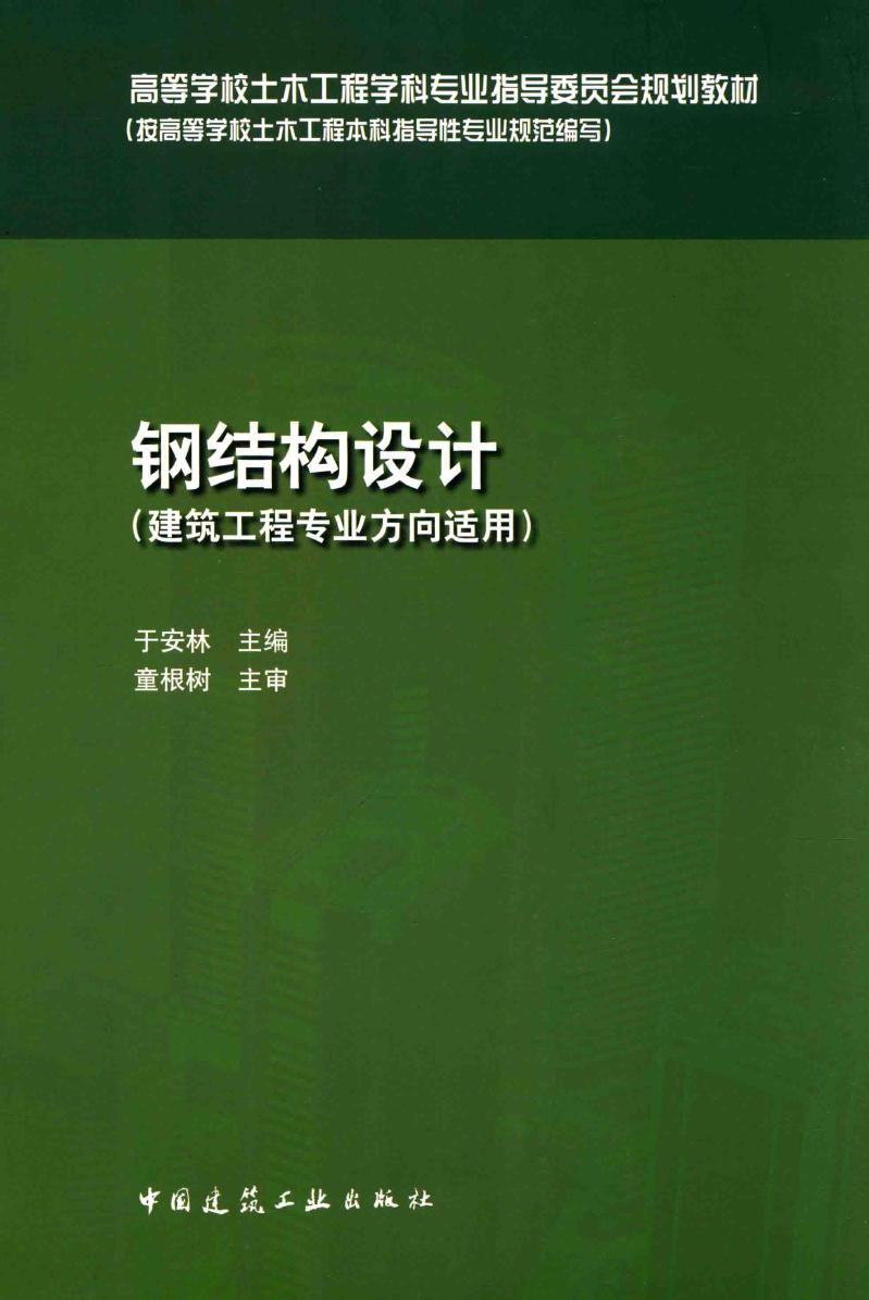 结构设计 建筑工程专业方向适用 2016年版