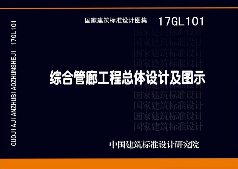 17GL101(图集)综合管廊工程总体设计及图示国标图集