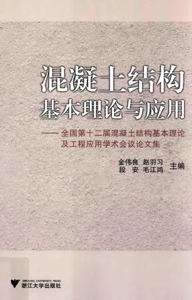 混凝土结构基本理论与应用 全国第十二届混凝土结构基本理论及工程应用学术会议论文集