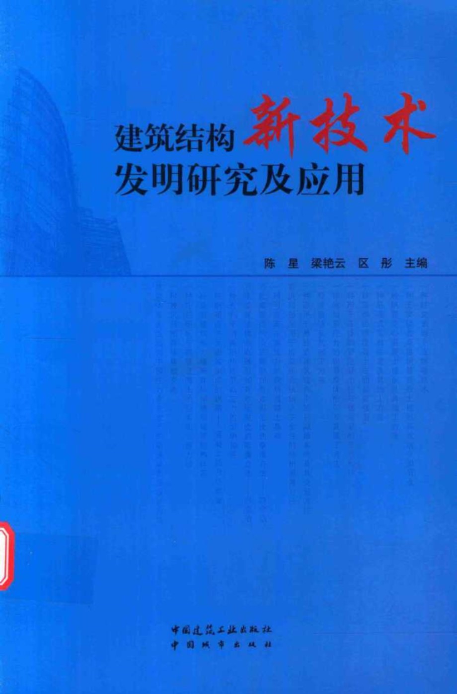 建筑结构新技术发明研究及应用 陈星 2016 