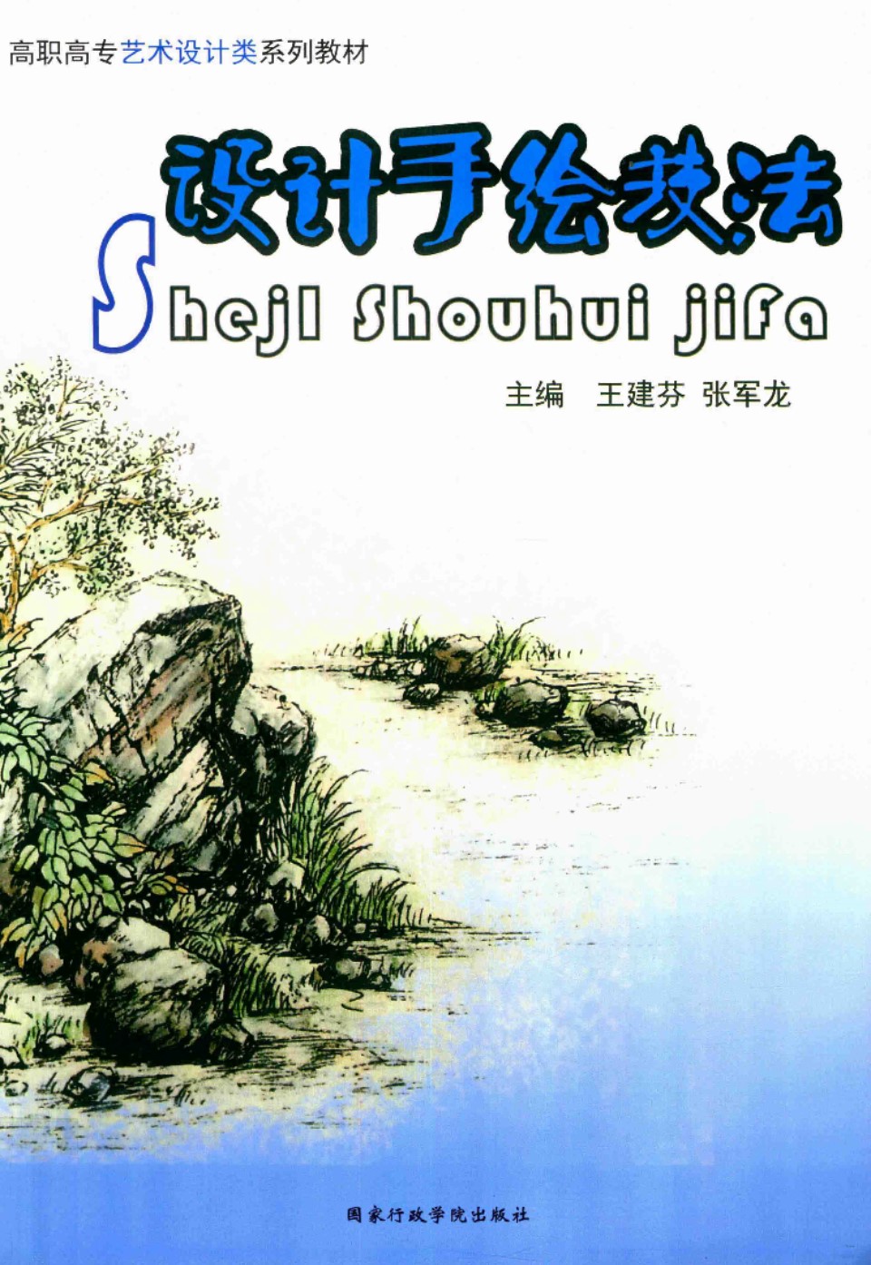 高职高专艺术设计类系列教材 设计手绘技法  王建芬 张军龙 主编 2016年