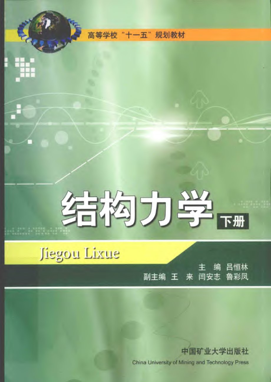 结构力学 [下册] 吕恒林 2010 