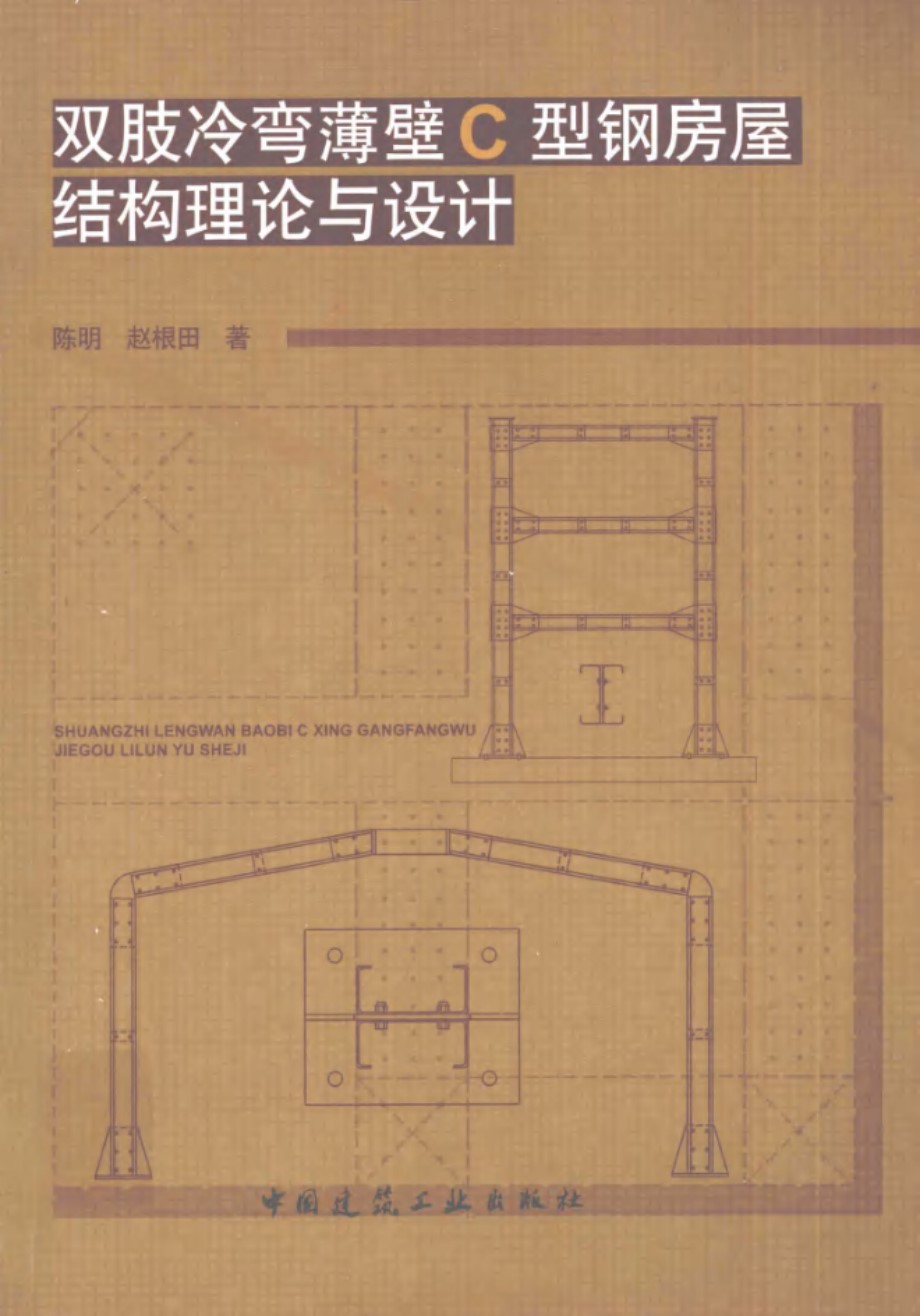 双肢冷弯薄壁C型钢房屋结构理论与设计 陈明 赵根田  2015 