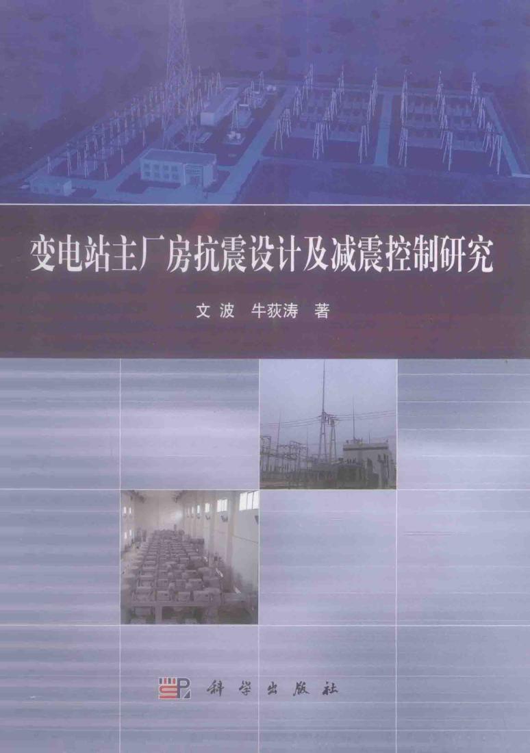 变电站主厂房抗震设计及减震控制研究 2013年