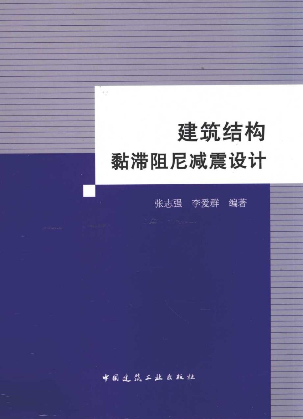 建筑结构黏滞阻尼减震设计 张志强 等  2012年