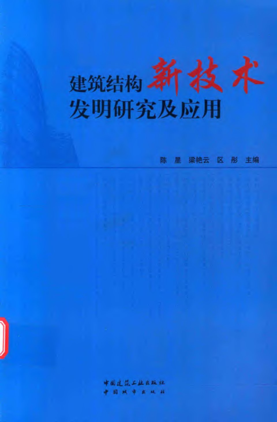 建筑结构新技术发明研究及应用  2016年