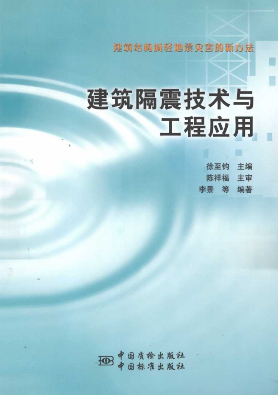 建筑抗震设计新技术隔震和消能减震设计与工程应用 徐至钧 2013年