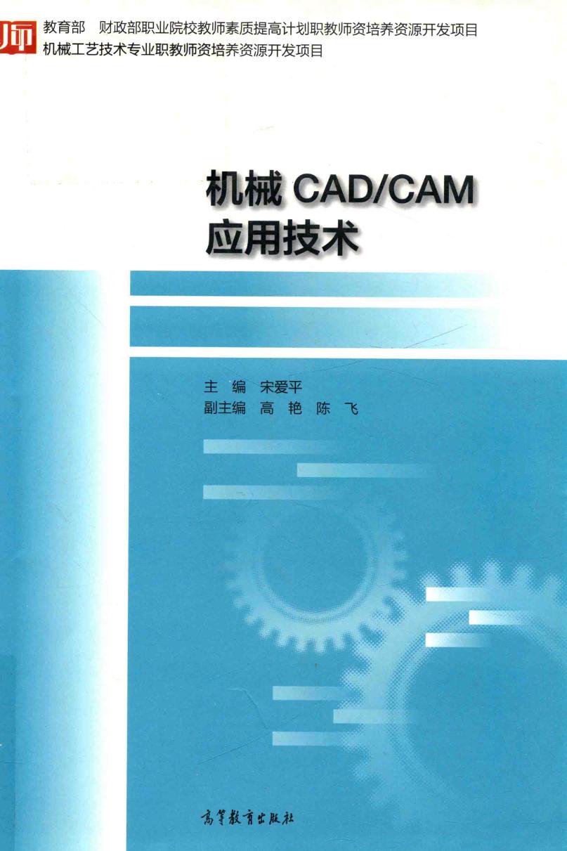 机械CAD CAM应用技术2018年版