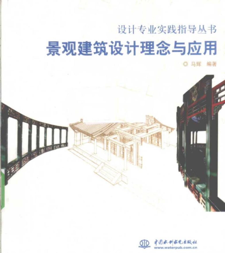 景观建筑设计理念与应用 马辉   2010 