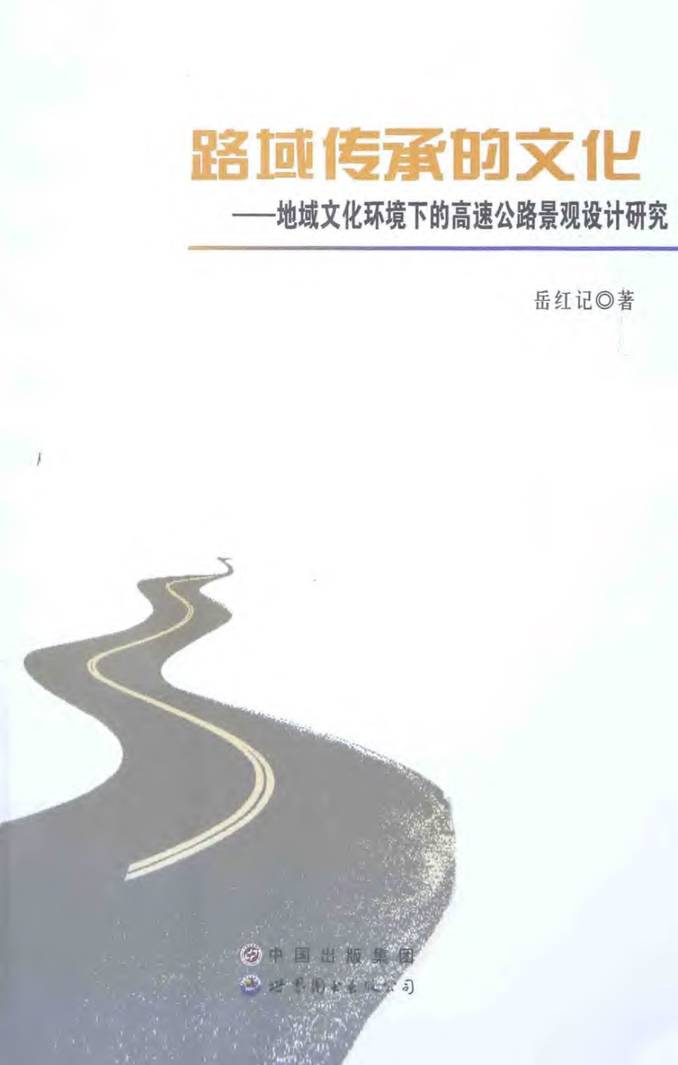 路域传承的文化地域文化环境下的高速公路景观设计研究 2015年版