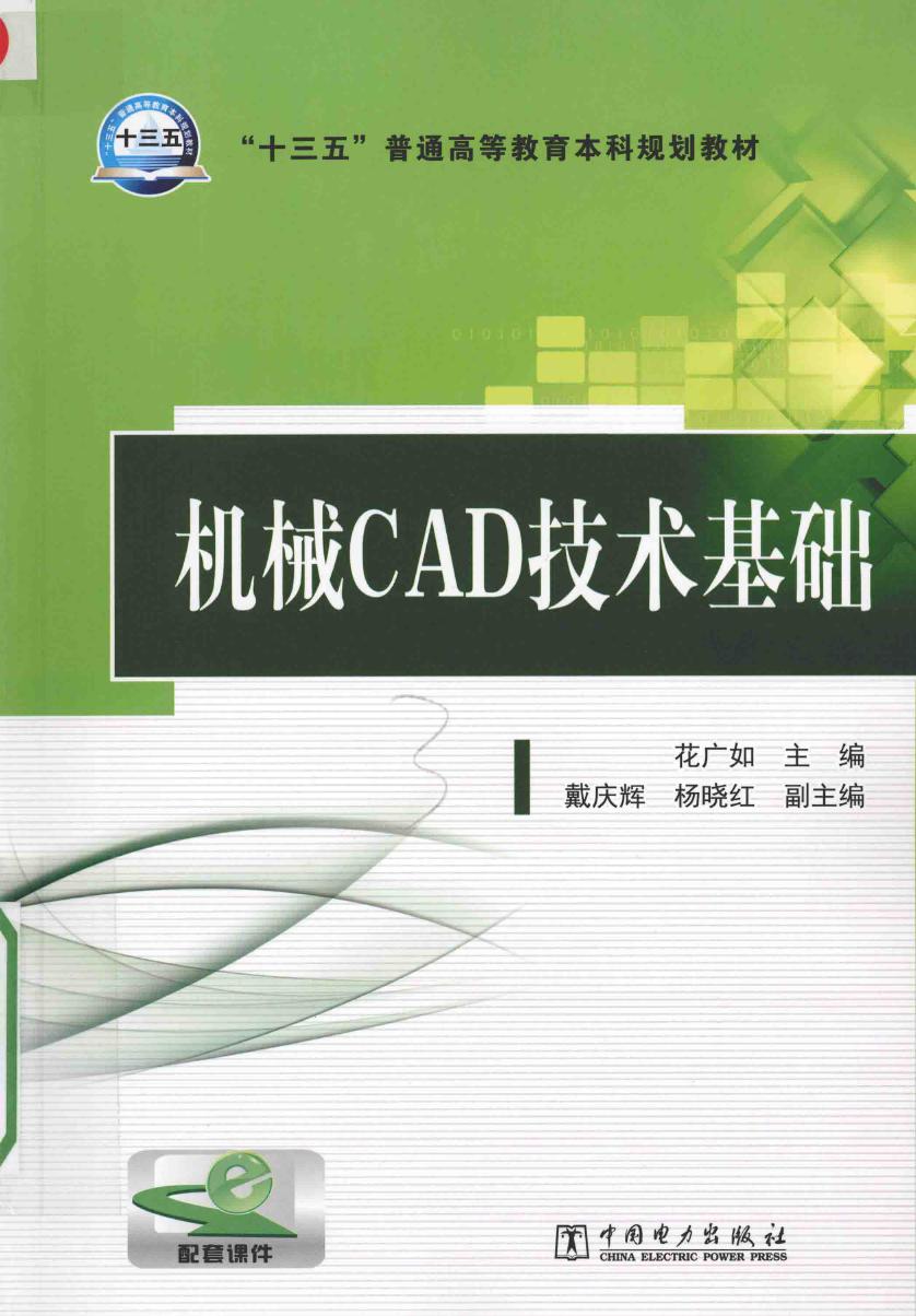 机械CAD技术基础 2016年版