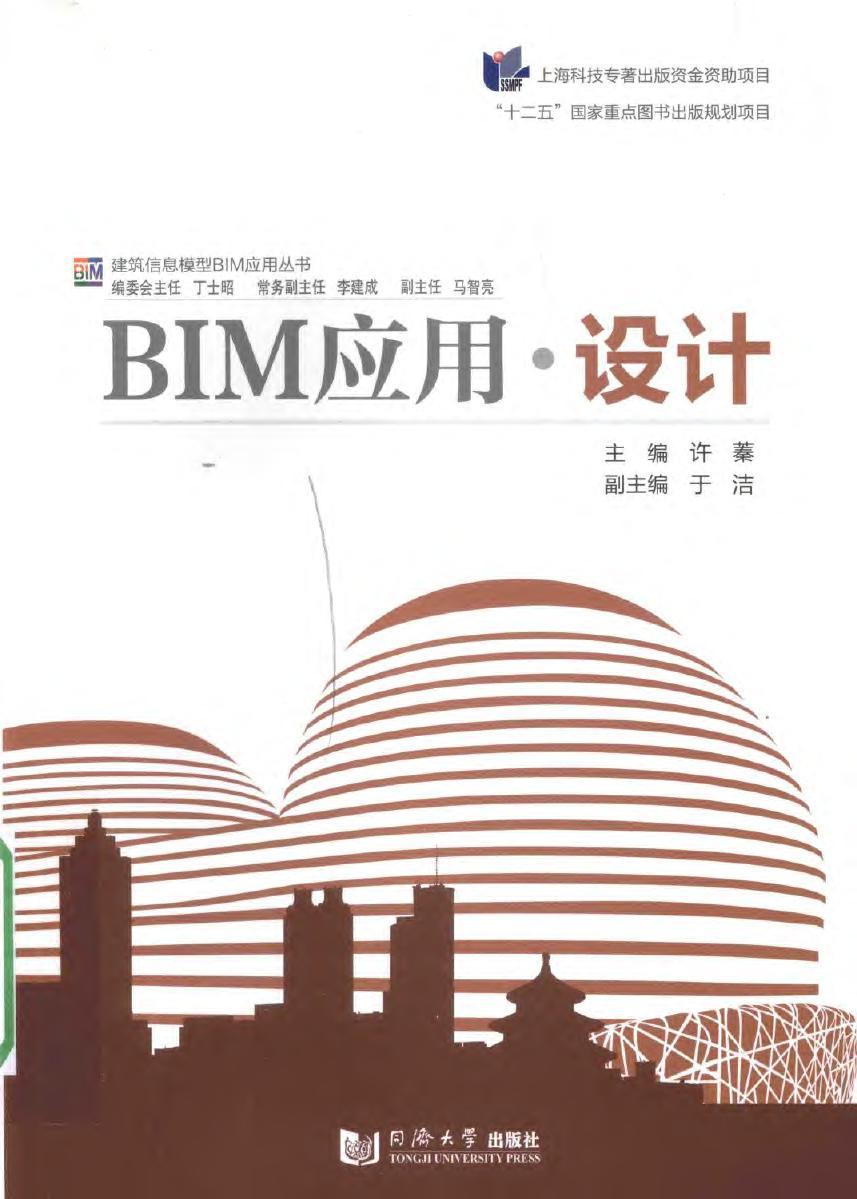 建筑信息模型BIM应用资料 BIM应用、设计 2016年版