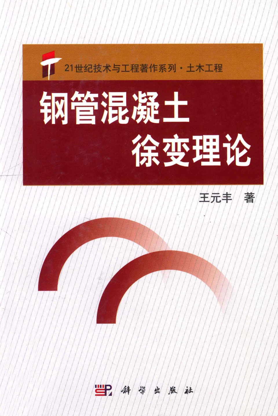 21世纪技术与工程著作系列、土木工程、钢管混凝土 2013年