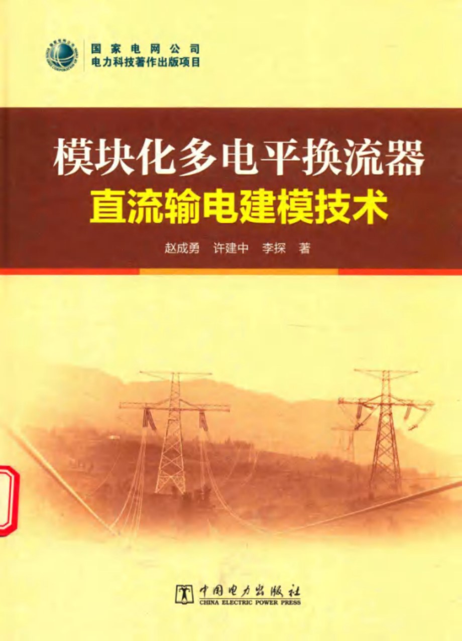 模块化多电平换流器直流输电建模技术 赵成勇 许建中 李探  2017 