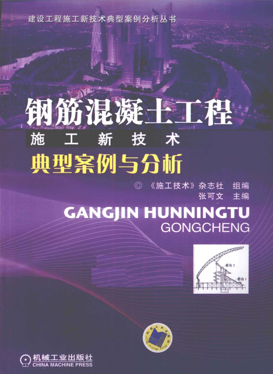 建设工程施工新技术典型案例分析资料 钢筋混凝土工程施工新技术典型案例与分析 2011年