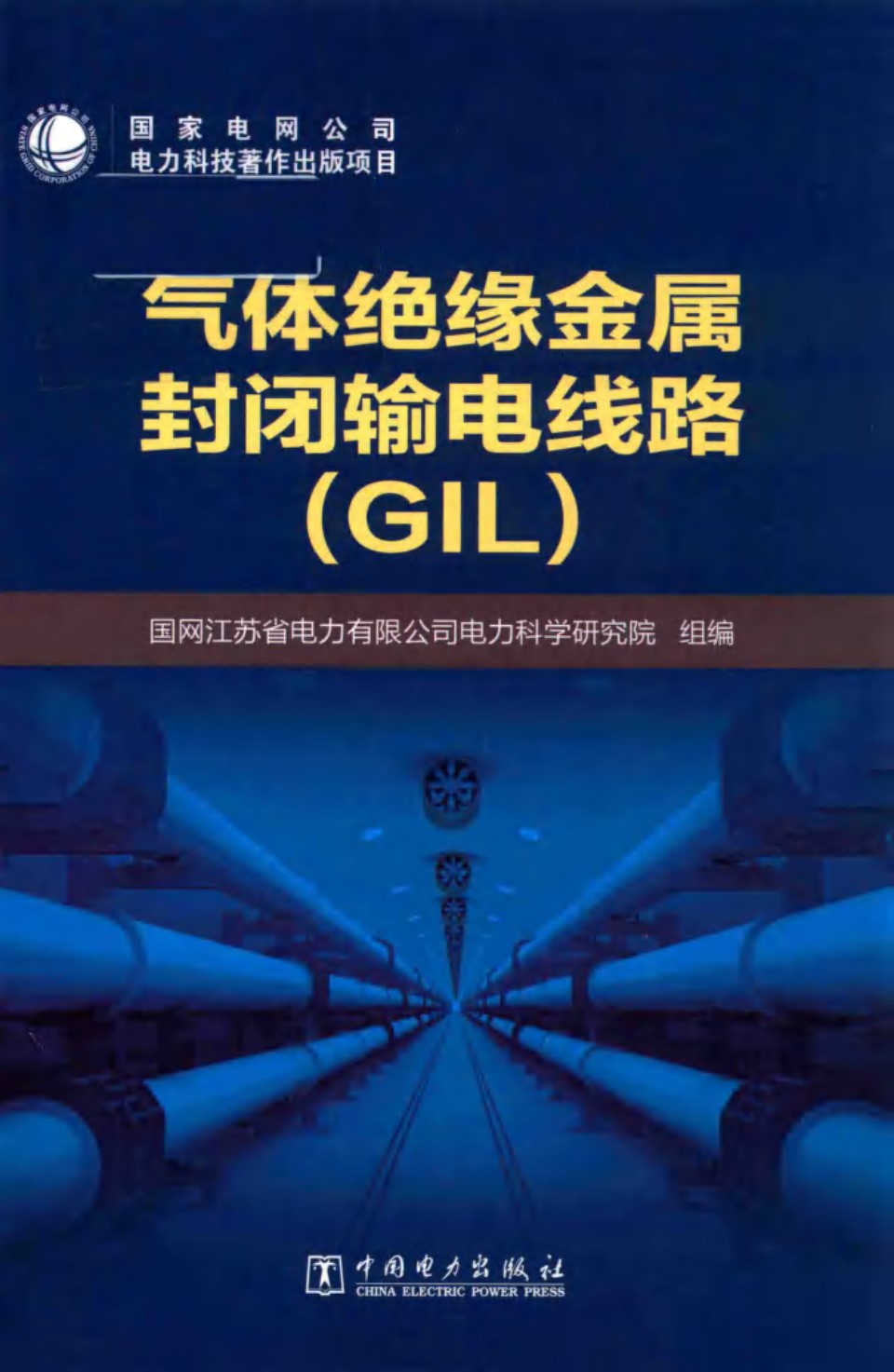 气体绝缘金属封闭输电线路（GIL） 国网江苏省电力有限公司电力科学研究院组编 2018 