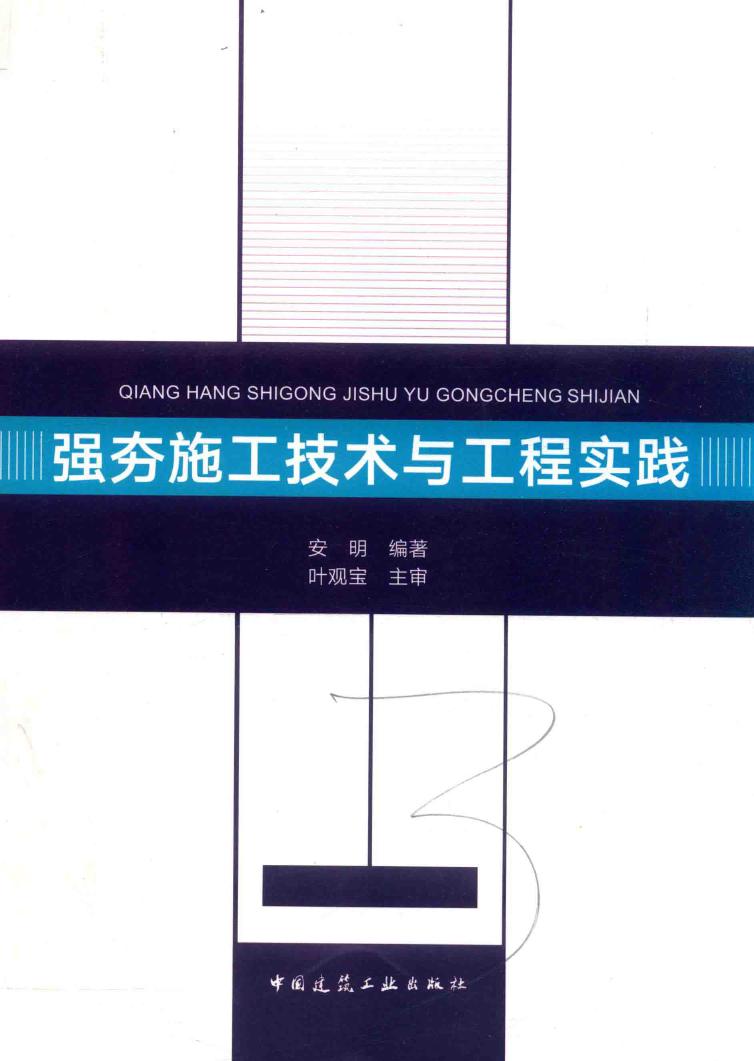 强夯施工技术与工程实践 2018年版