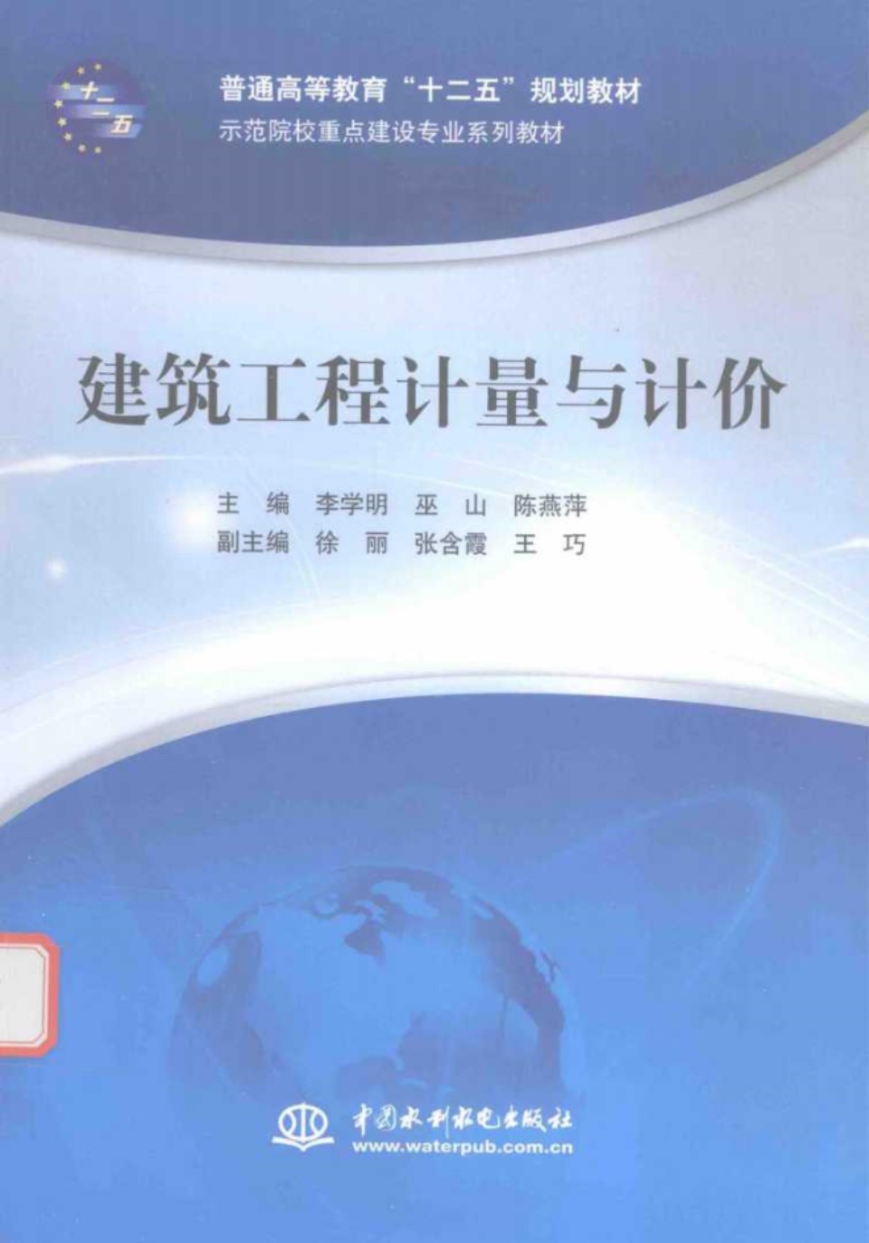 示范院校重点建设专业系列教材 建筑工程计量与计价 李学明 巫山 陈燕萍 2015 