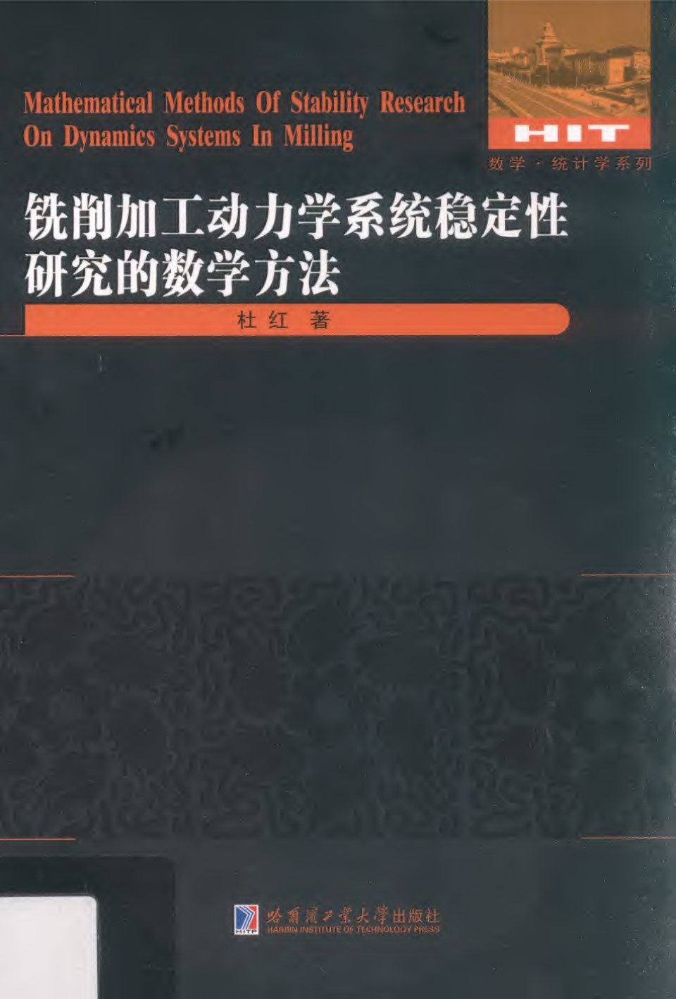 数学·统计学系列 铣削加工动力学系统稳定性研究的数学方法 2016年