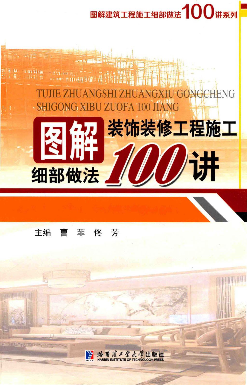 图解建筑工程施工细部做法100讲系列 图解装饰装修工程施工细部做法100讲 2017年版