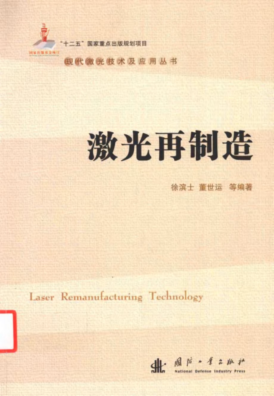 现代激光技术及应用资料 激光再制造 徐滨士 董世运等  2016 