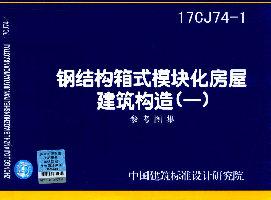 17CJ74-1(图集)钢结构箱式模块化房屋建筑构造图集（一）