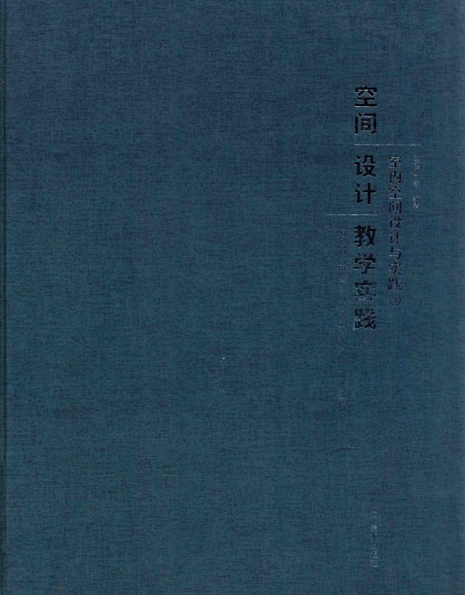 空间设计教学实践 室内空间设计与实践 2015年版