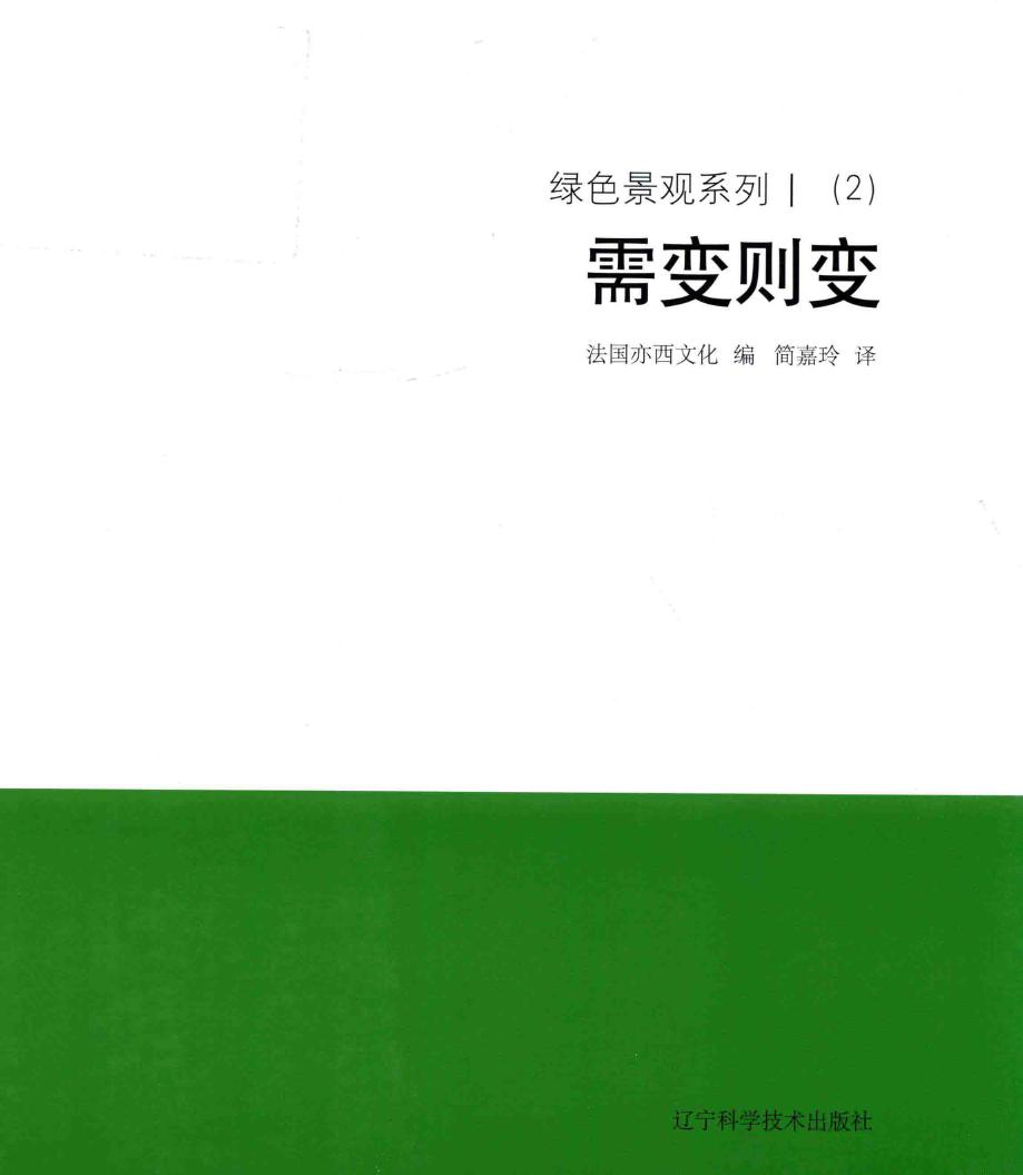 绿色景观系列 需变则变 2018版