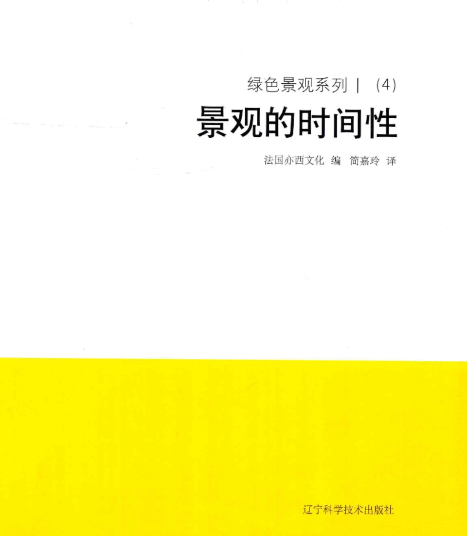 绿色景观系列 Ⅰ（4）对景观的时间性 法国亦西文化 2018 