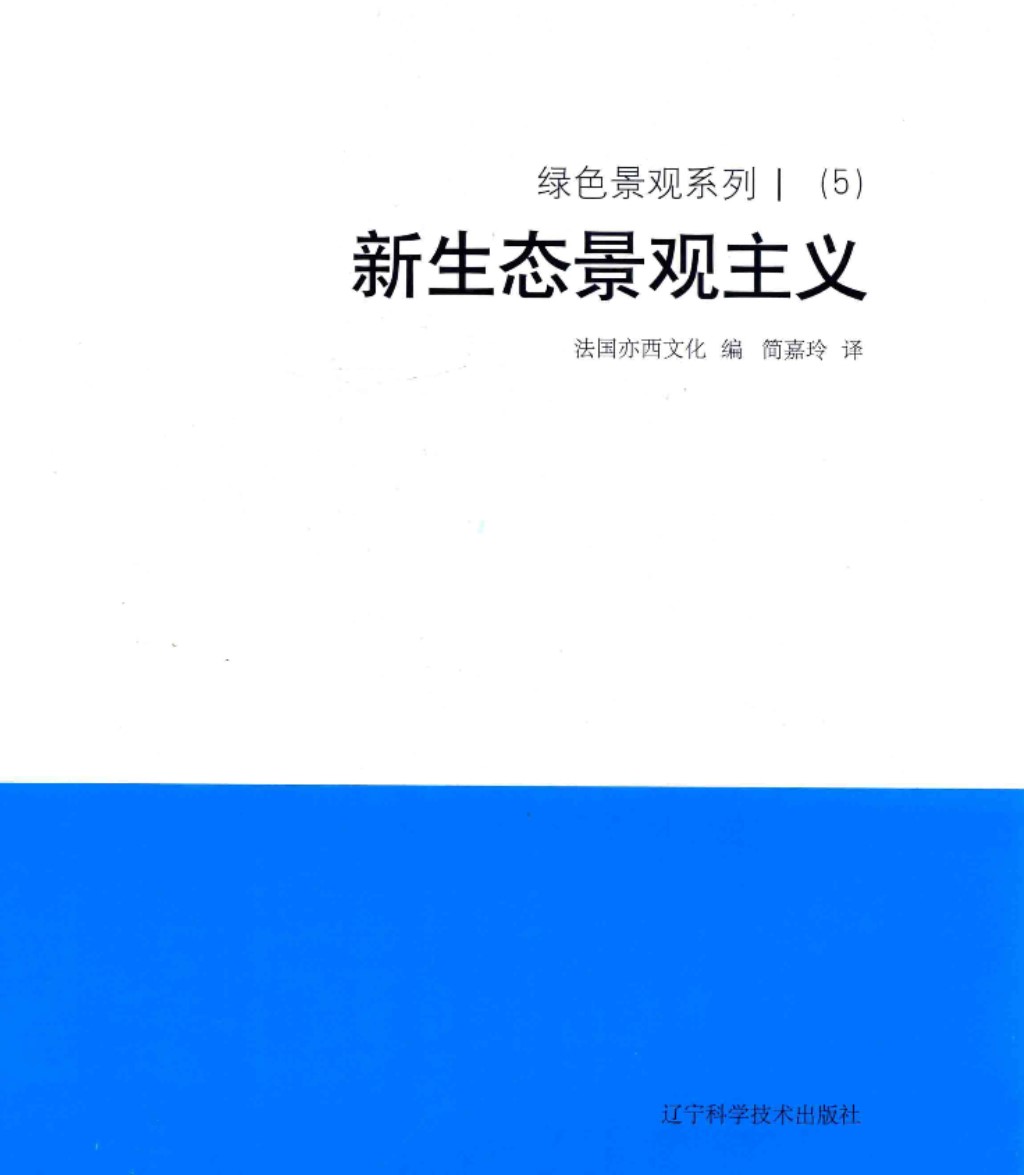 绿色景观系列 新生态景观主义  法国亦西文化 2018年版