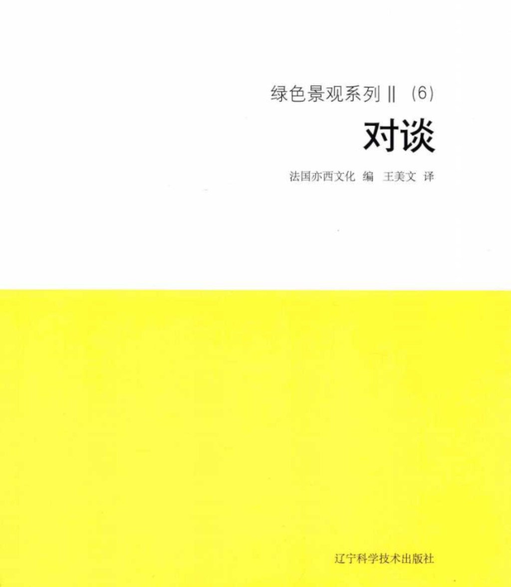 绿色景观系列 Ⅱ（6）对谈  法国亦西文化 编；王美文 译 2018年