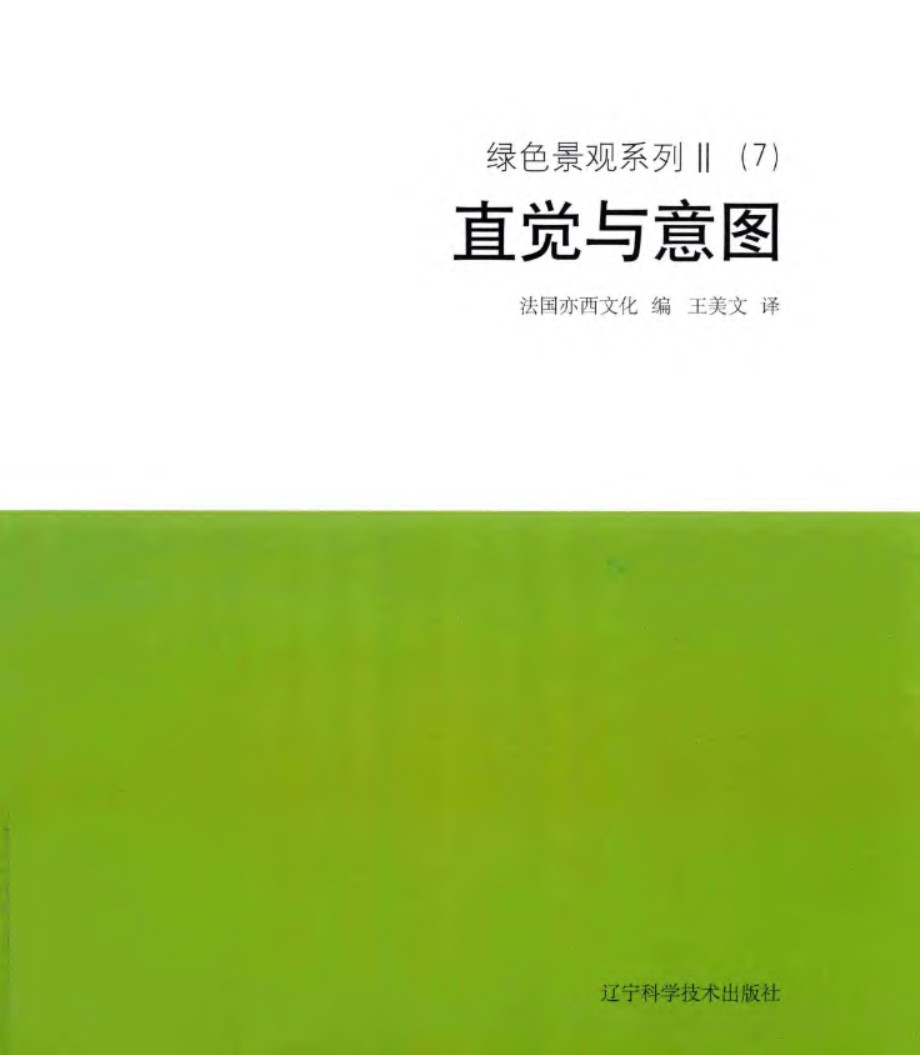 绿色景观系列 Ⅱ（7）直觉与意图 法国亦西文化 2018 