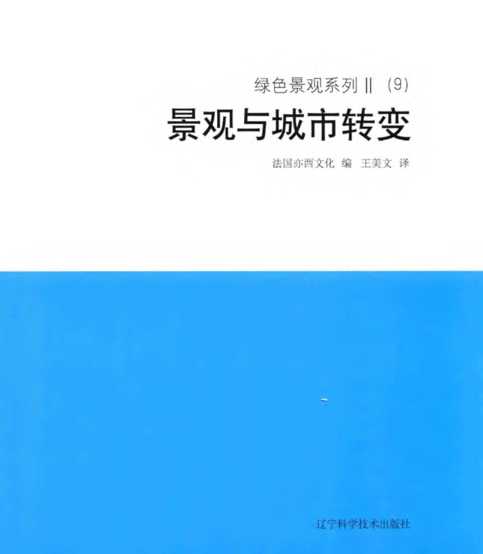 绿色景观系列 Ⅱ（9）景观与城市转变  法国亦西文化 编；王美文 译 2018年