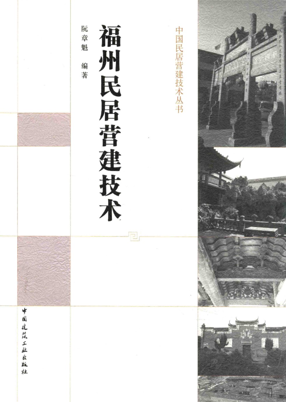 中国民居营建技术资料 福州民居营建技术 2016年版