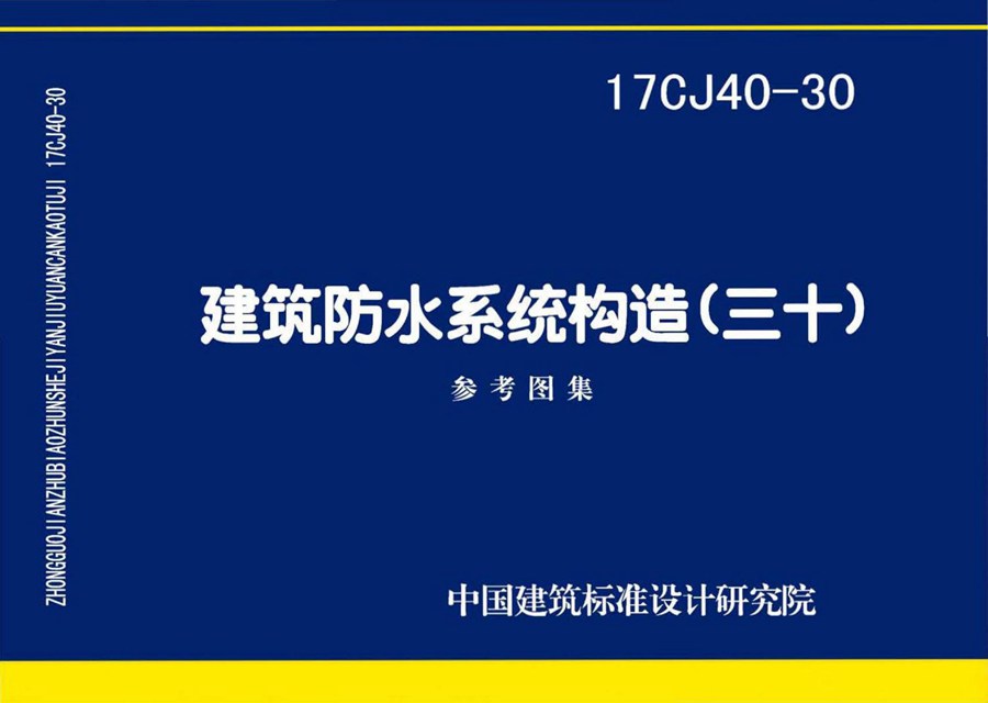 17CJ40-30(图集)建筑防水系统构造(三十)图集