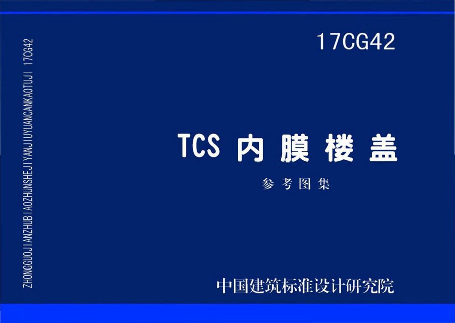 17CG42(图集) TCS内膜楼盖图集