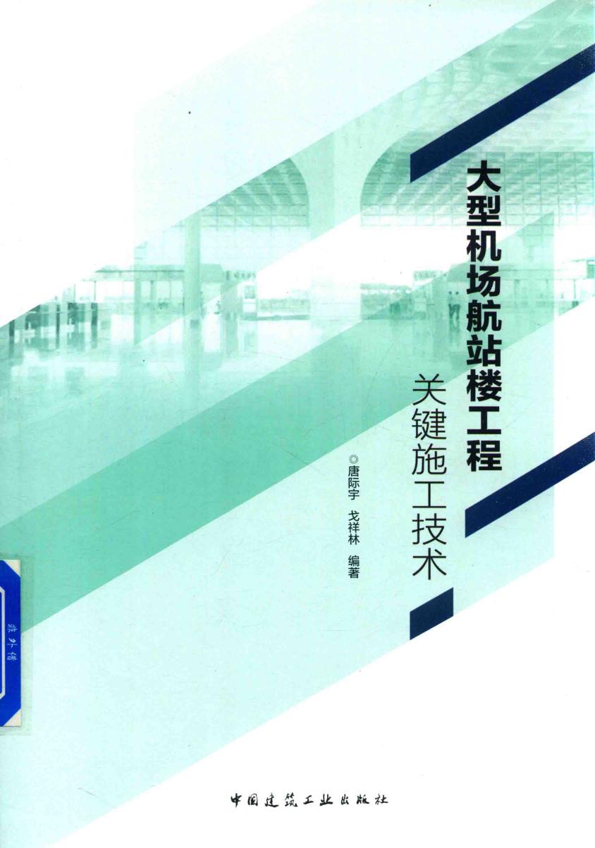 大型机场航站楼工程关键施工技术 2018年版