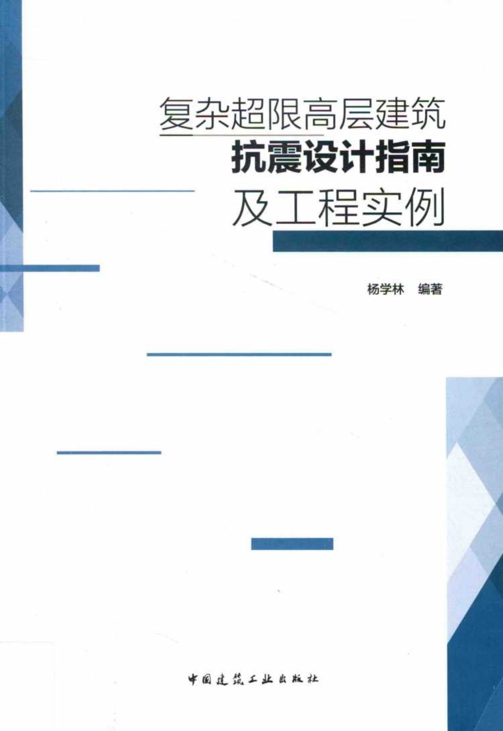 复杂超限高层建筑抗震设计指南及工程实例 杨学林 著 2014年