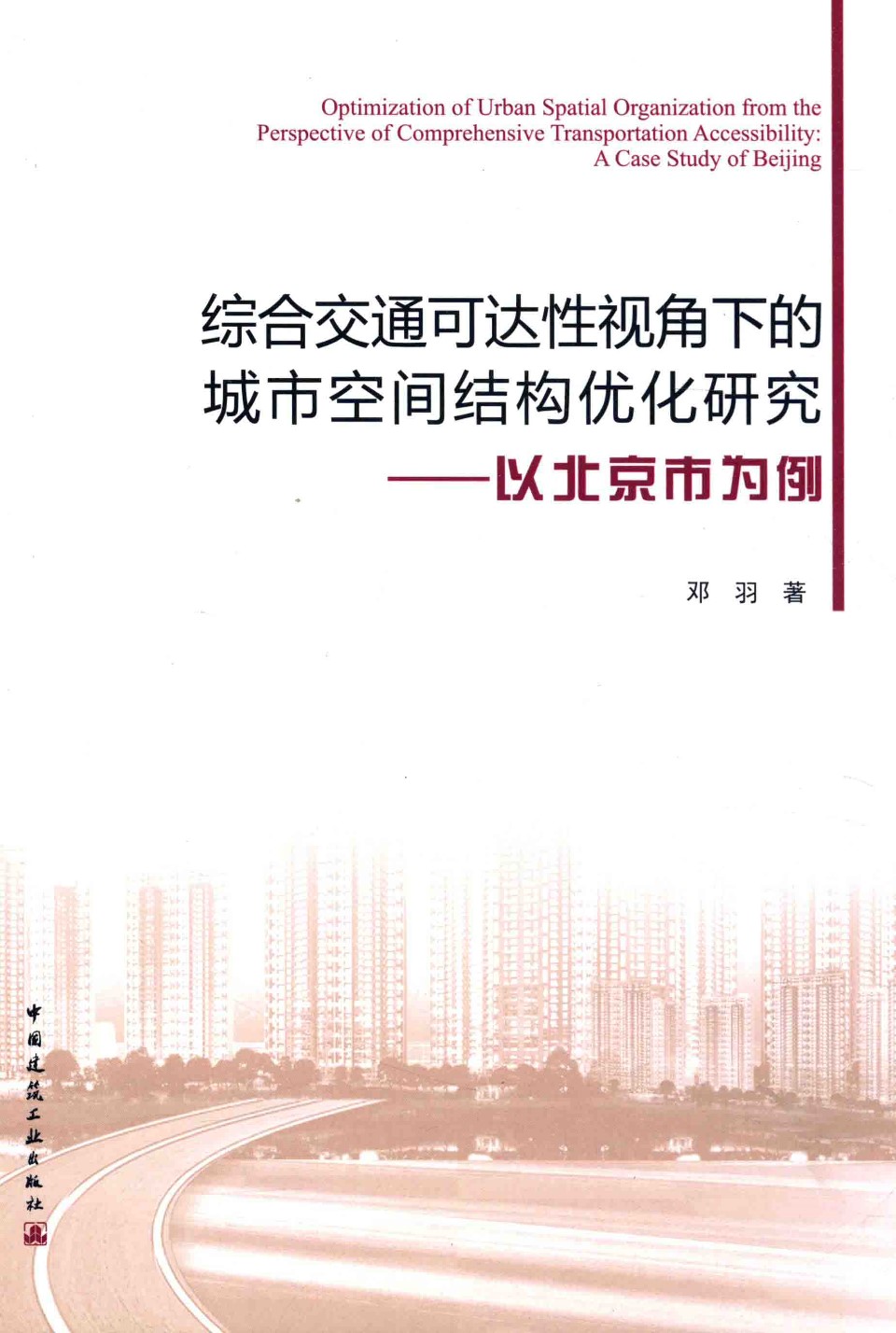 综合交通可达性视角下的城市空间结构优化研究 以北京市为例 邓羽  2016 