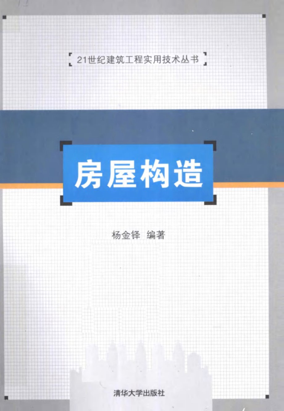 建筑行业实用技术资料 房屋构造 杨金铎   2012年