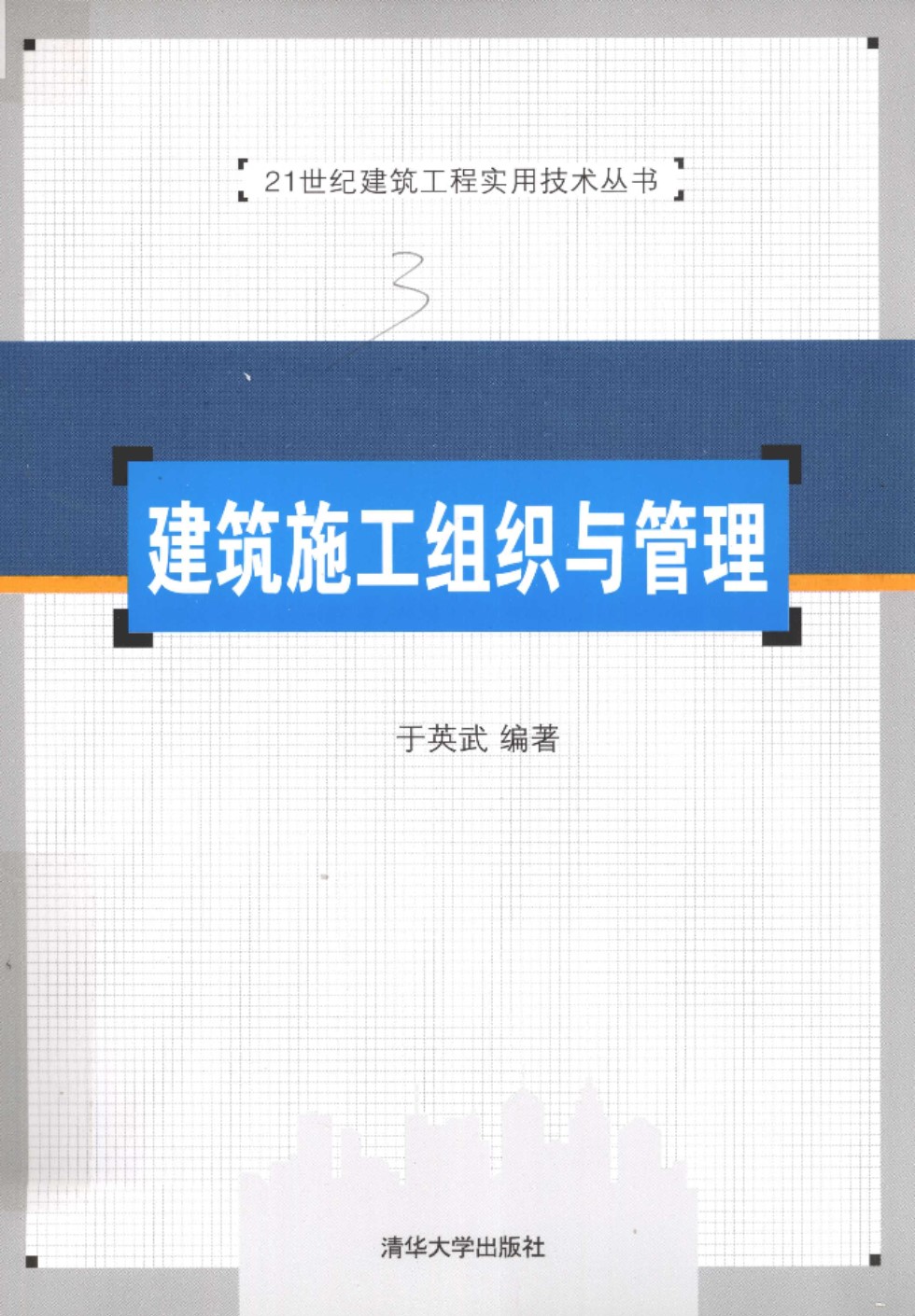 建筑行业实用技术资料 建筑施工组织与管理  2012年